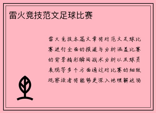 雷火竞技范文足球比赛