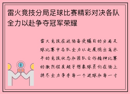 雷火竞技分局足球比赛精彩对决各队全力以赴争夺冠军荣耀