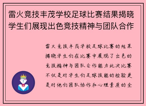 雷火竞技丰茂学校足球比赛结果揭晓学生们展现出色竞技精神与团队合作能力