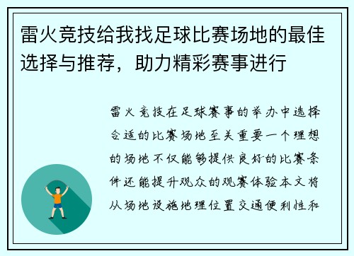 雷火竞技给我找足球比赛场地的最佳选择与推荐，助力精彩赛事进行