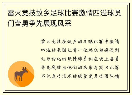 雷火竞技故乡足球比赛激情四溢球员们奋勇争先展现风采