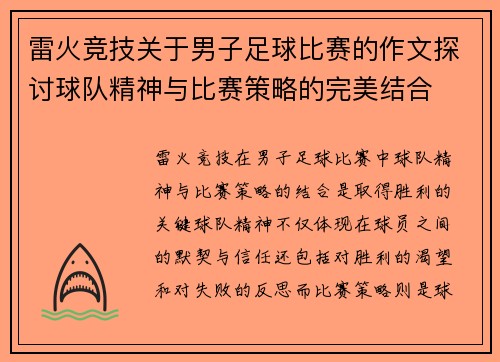 雷火竞技关于男子足球比赛的作文探讨球队精神与比赛策略的完美结合