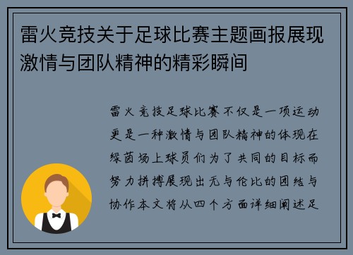 雷火竞技关于足球比赛主题画报展现激情与团队精神的精彩瞬间