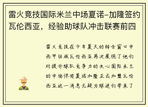 雷火竞技国际米兰中场夏诺-加隆签约瓦伦西亚，经验助球队冲击联赛前四
