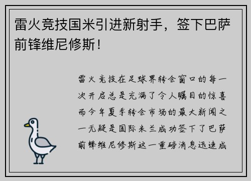 雷火竞技国米引进新射手，签下巴萨前锋维尼修斯！