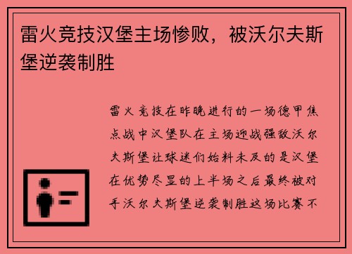 雷火竞技汉堡主场惨败，被沃尔夫斯堡逆袭制胜
