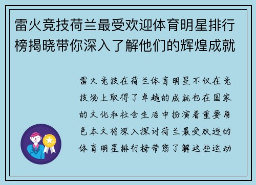 雷火竞技荷兰最受欢迎体育明星排行榜揭晓带你深入了解他们的辉煌成就