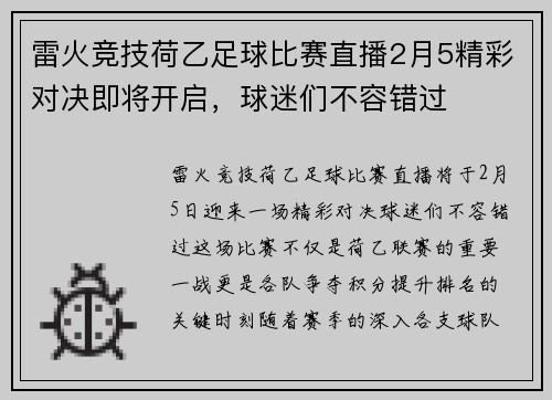 雷火竞技荷乙足球比赛直播2月5精彩对决即将开启，球迷们不容错过