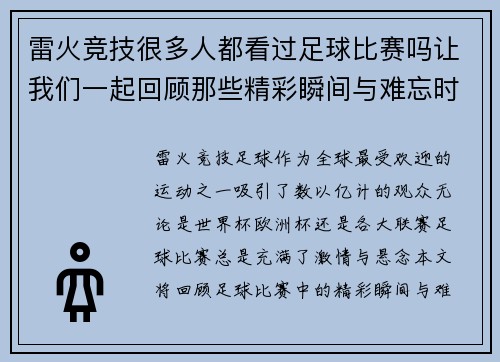 雷火竞技很多人都看过足球比赛吗让我们一起回顾那些精彩瞬间与难忘时刻