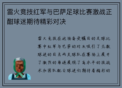 雷火竞技红军与巴萨足球比赛激战正酣球迷期待精彩对决