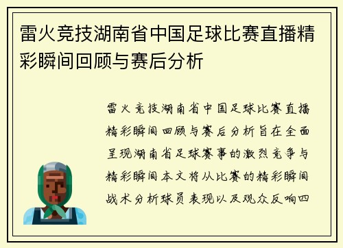 雷火竞技湖南省中国足球比赛直播精彩瞬间回顾与赛后分析