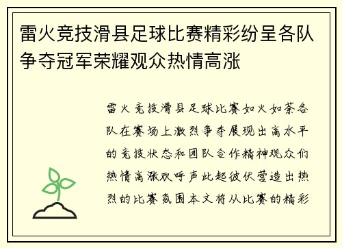雷火竞技滑县足球比赛精彩纷呈各队争夺冠军荣耀观众热情高涨