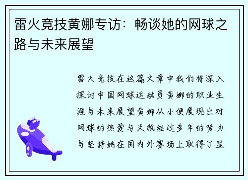 雷火竞技黄娜专访：畅谈她的网球之路与未来展望