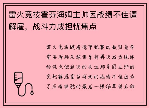 雷火竞技霍芬海姆主帅因战绩不佳遭解雇，战斗力成担忧焦点
