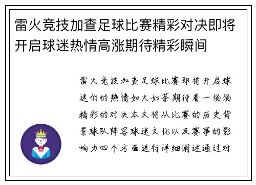 雷火竞技加查足球比赛精彩对决即将开启球迷热情高涨期待精彩瞬间