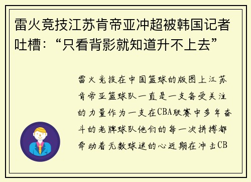 雷火竞技江苏肯帝亚冲超被韩国记者吐槽：“只看背影就知道升不上去”