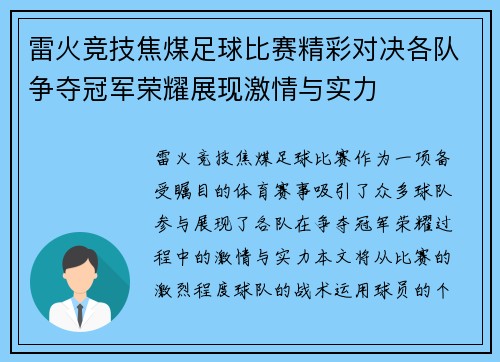 雷火竞技焦煤足球比赛精彩对决各队争夺冠军荣耀展现激情与实力