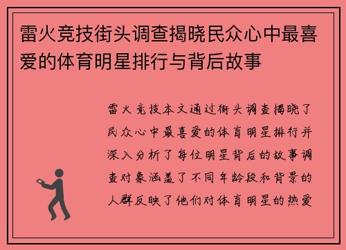 雷火竞技街头调查揭晓民众心中最喜爱的体育明星排行与背后故事
