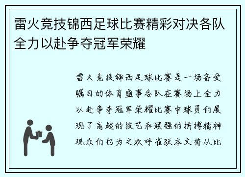 雷火竞技锦西足球比赛精彩对决各队全力以赴争夺冠军荣耀