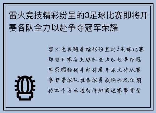 雷火竞技精彩纷呈的3足球比赛即将开赛各队全力以赴争夺冠军荣耀