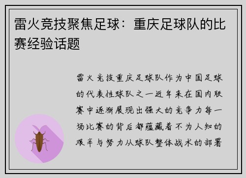 雷火竞技聚焦足球：重庆足球队的比赛经验话题