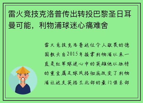 雷火竞技克洛普传出转投巴黎圣日耳曼可能，利物浦球迷心痛难舍
