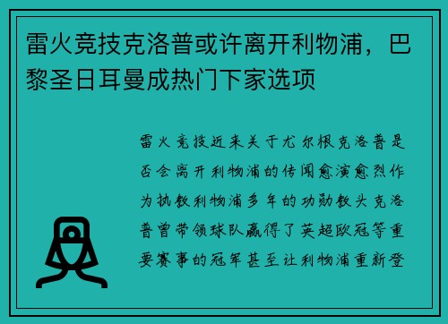 雷火竞技克洛普或许离开利物浦，巴黎圣日耳曼成热门下家选项