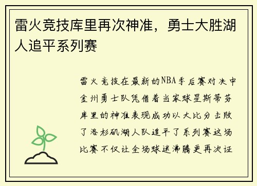 雷火竞技库里再次神准，勇士大胜湖人追平系列赛
