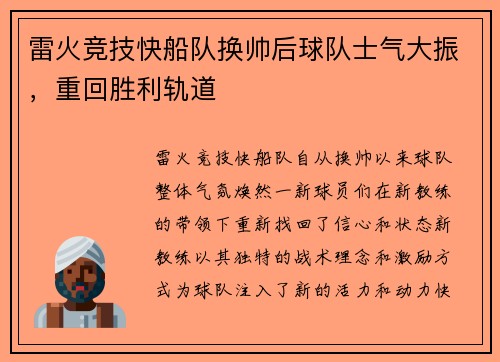 雷火竞技快船队换帅后球队士气大振，重回胜利轨道