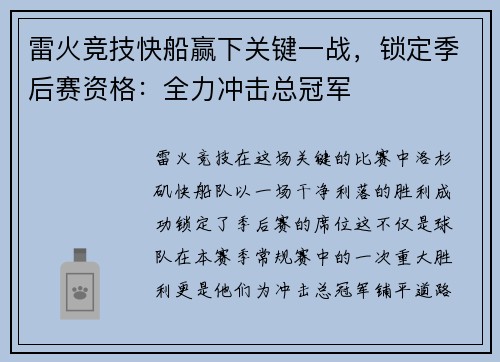 雷火竞技快船赢下关键一战，锁定季后赛资格：全力冲击总冠军