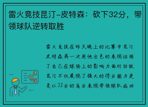 雷火竞技昆汀-皮特森：砍下32分，带领球队逆转取胜