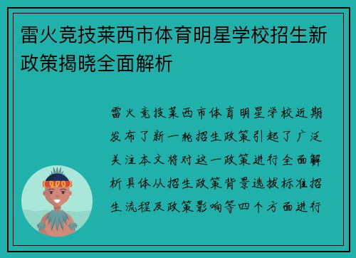 雷火竞技莱西市体育明星学校招生新政策揭晓全面解析