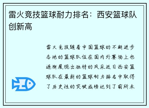 雷火竞技篮球耐力排名：西安篮球队创新高