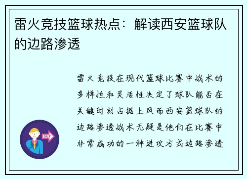 雷火竞技篮球热点：解读西安篮球队的边路渗透