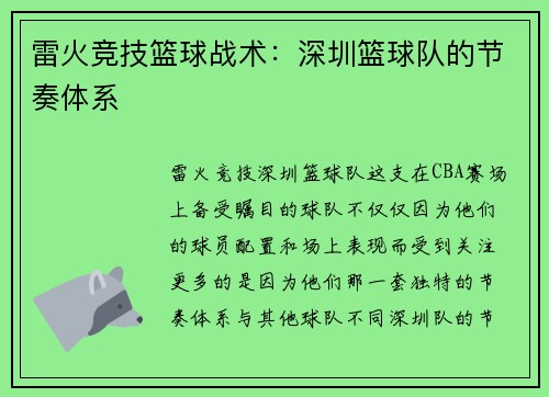 雷火竞技篮球战术：深圳篮球队的节奏体系