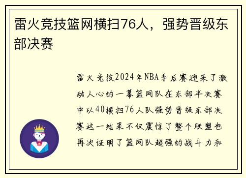 雷火竞技篮网横扫76人，强势晋级东部决赛