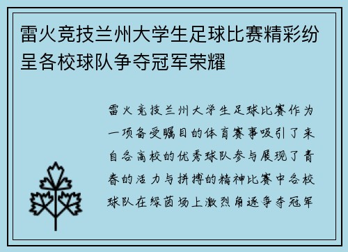 雷火竞技兰州大学生足球比赛精彩纷呈各校球队争夺冠军荣耀