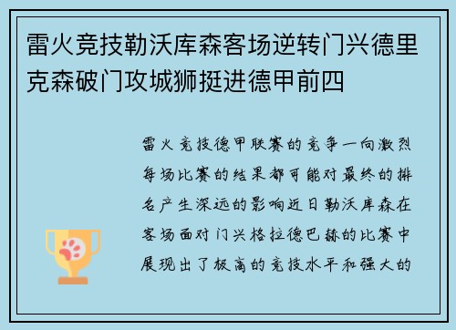 雷火竞技勒沃库森客场逆转门兴德里克森破门攻城狮挺进德甲前四