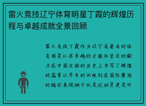 雷火竞技辽宁体育明星丁霞的辉煌历程与卓越成就全景回顾