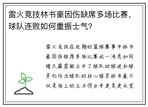 雷火竞技林书豪因伤缺席多场比赛，球队连败如何重振士气？