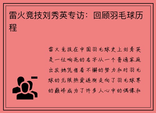雷火竞技刘秀英专访：回顾羽毛球历程