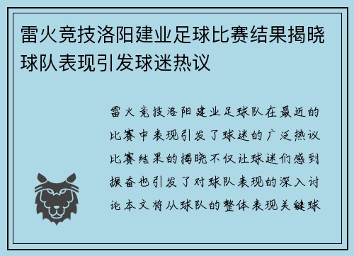 雷火竞技洛阳建业足球比赛结果揭晓球队表现引发球迷热议