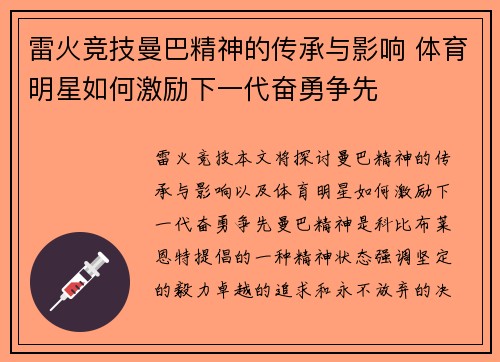 雷火竞技曼巴精神的传承与影响 体育明星如何激励下一代奋勇争先