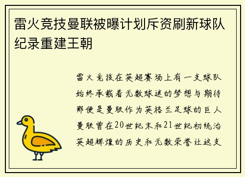 雷火竞技曼联被曝计划斥资刷新球队纪录重建王朝