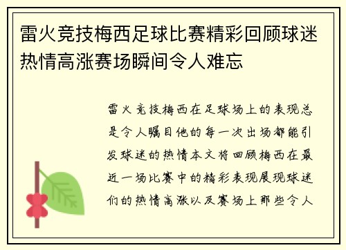 雷火竞技梅西足球比赛精彩回顾球迷热情高涨赛场瞬间令人难忘