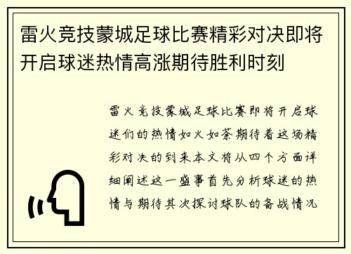雷火竞技蒙城足球比赛精彩对决即将开启球迷热情高涨期待胜利时刻