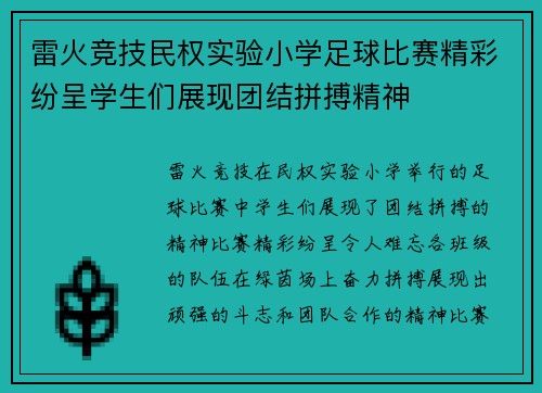 雷火竞技民权实验小学足球比赛精彩纷呈学生们展现团结拼搏精神