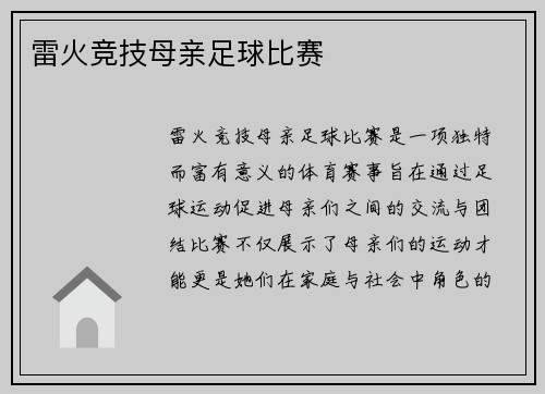 雷火竞技母亲足球比赛