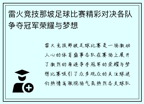 雷火竞技那坡足球比赛精彩对决各队争夺冠军荣耀与梦想