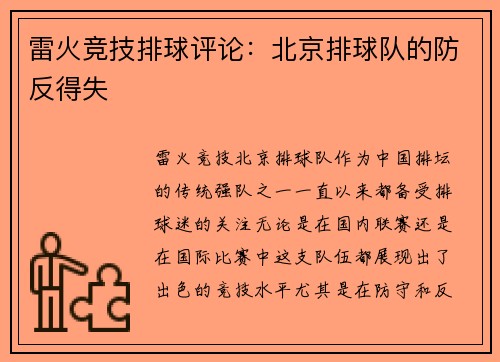 雷火竞技排球评论：北京排球队的防反得失